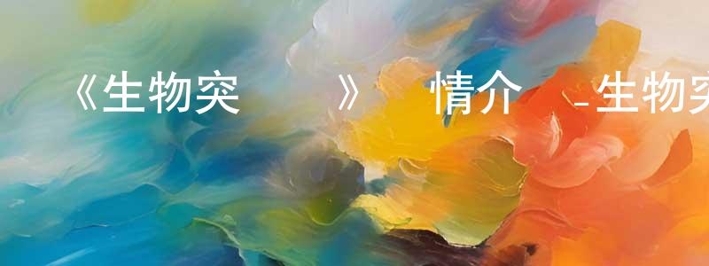 曾塘敏發布《生物突擊隊》詳情介紹_生物突擊隊已完結在線觀看_生物突擊隊迅雷下載_歐美動漫